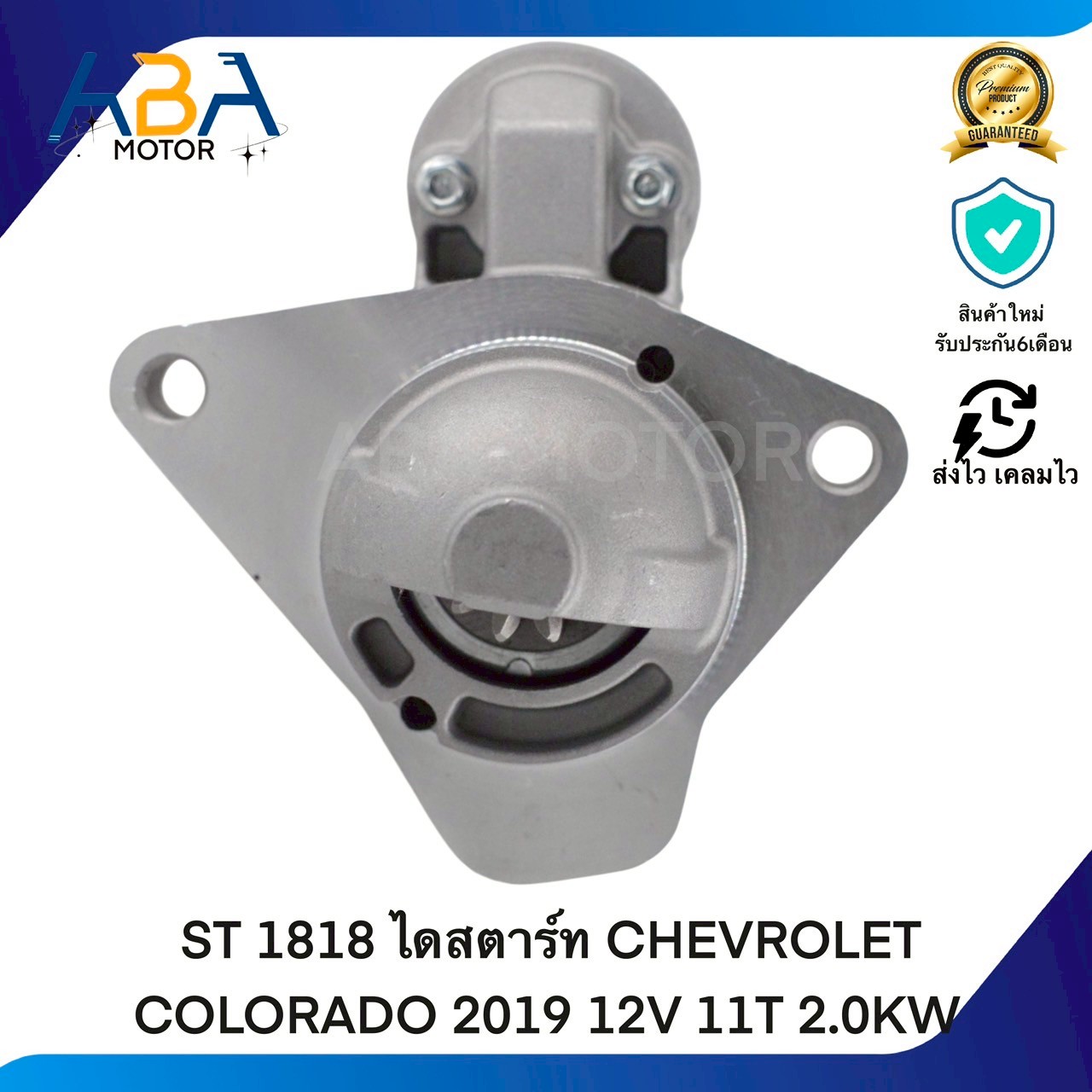 ST1818 ไดสตาร์ท CHEVROLET COLORADO 2019 12V 11T 2.0KW (สินค้าใหม่จากโรงงาน)