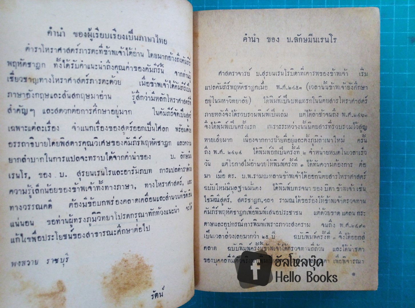 คัมภีร์โหราศาสตร์ พฤหัสชาฏก