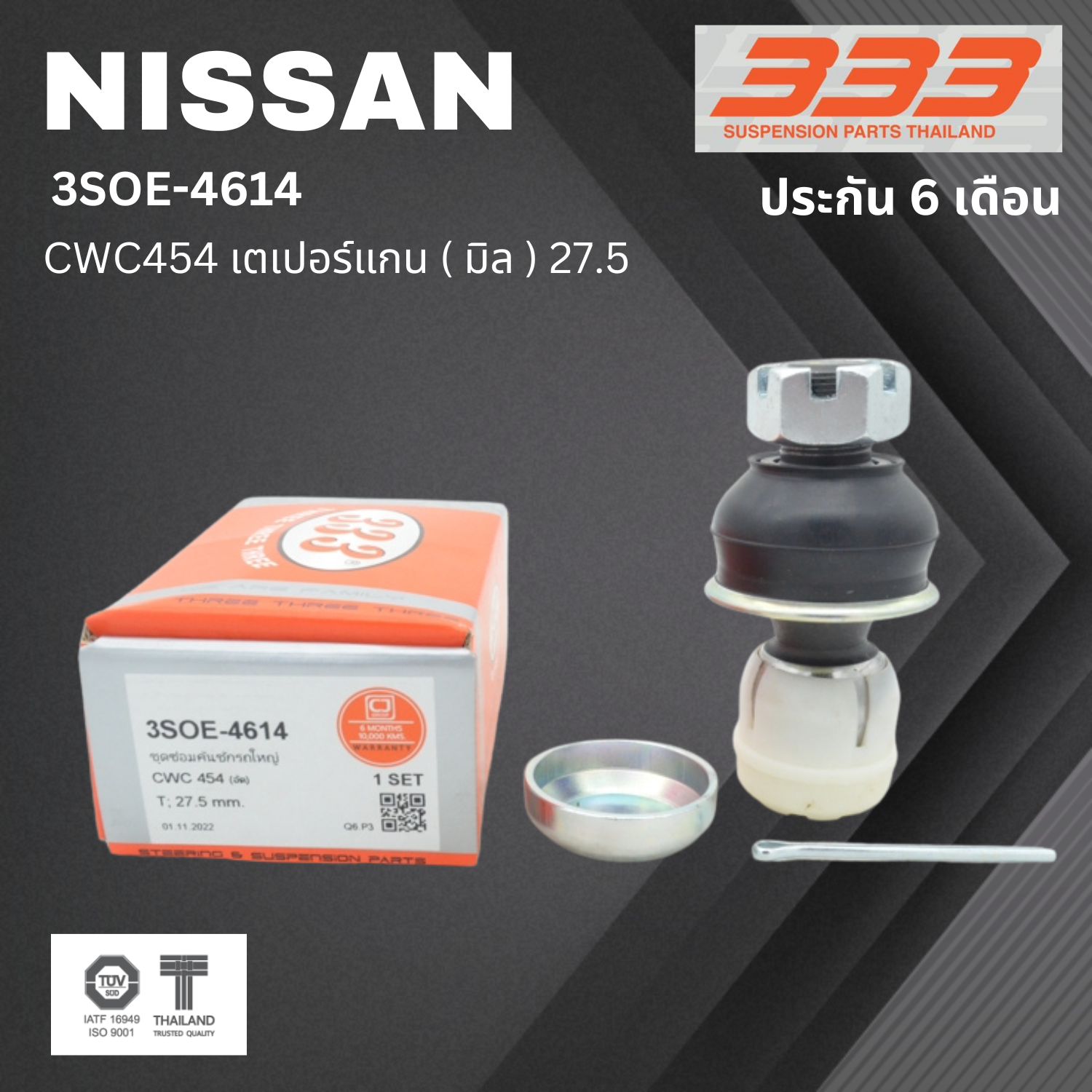 (1 ตัว) ชุดซ่อม ลูกหมากคันชัก NISSAN CWC454| นิสสัน ขนาดเตเปอร์แกน ( มิล ) 27.5 เบอร์แท้ / 3SOE - 4614 ยี่ห้อ 333 (ประกัน 6 เดือน)
