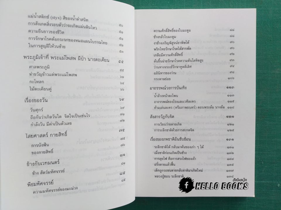 รหัสวิทยาพลังเร้นลับ ที่มาของอาถรรพณ์และอำนาจเร้นลับ