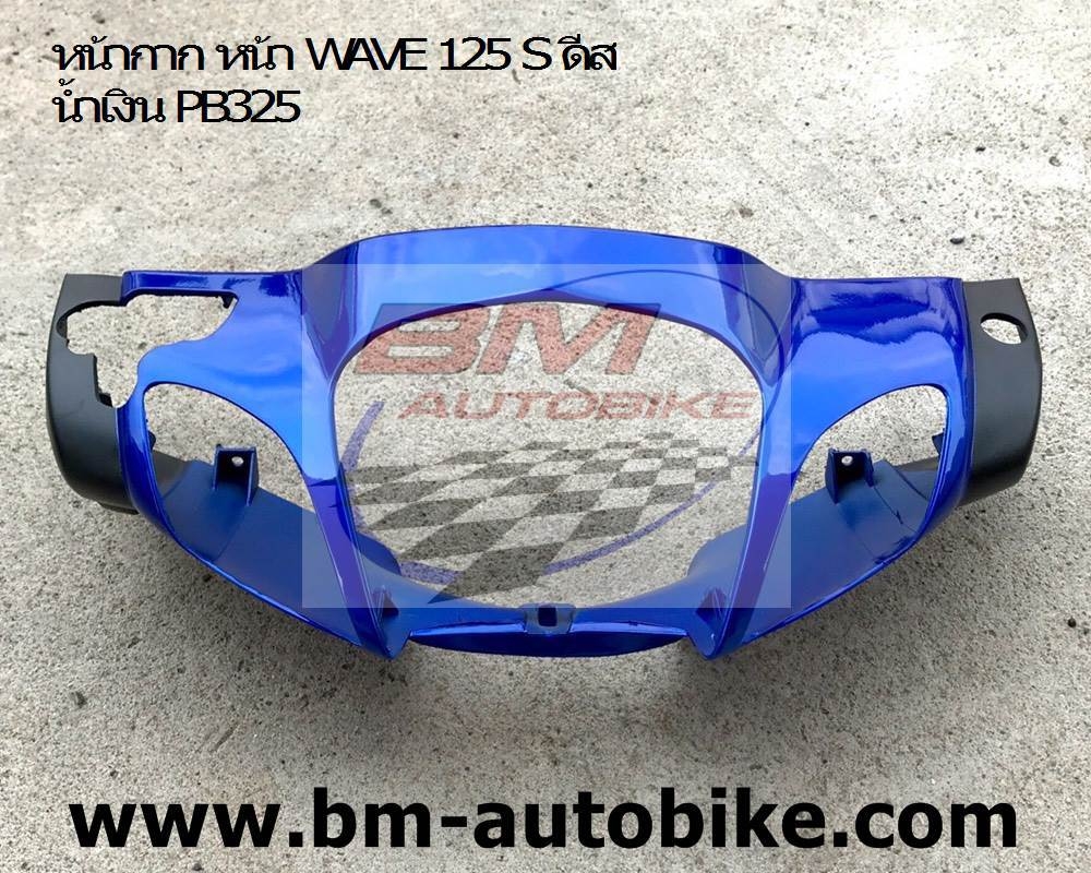 หน้ากากหน้า WAVE 125S ดิส หัวเถิก สีน้ำเงิน325 500 กรัม