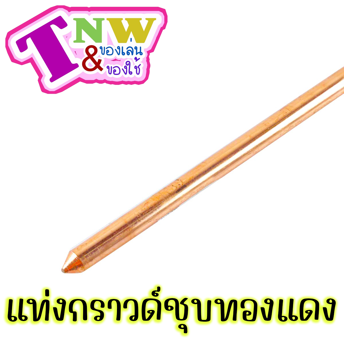 กราวด์ โหลด ชุบทองแดง แท่งกราวด์ 1 เส้น มีขนาด 50cm (0.5 ม.)