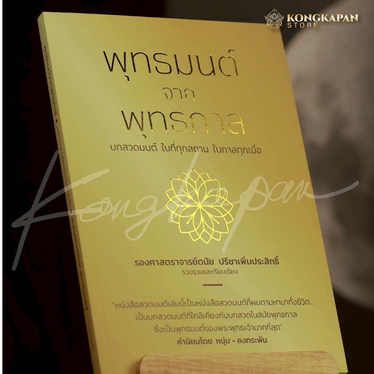 รายการจองรอบที่4 จัดส่ง 10 พฤษภาคมหนังสือสวดมนต์เล่มนี้เป็นหนังสือสวดมนต์ที่ผมตามหามาทั้งชีวิต โดย หนุ่มคงกระพัน