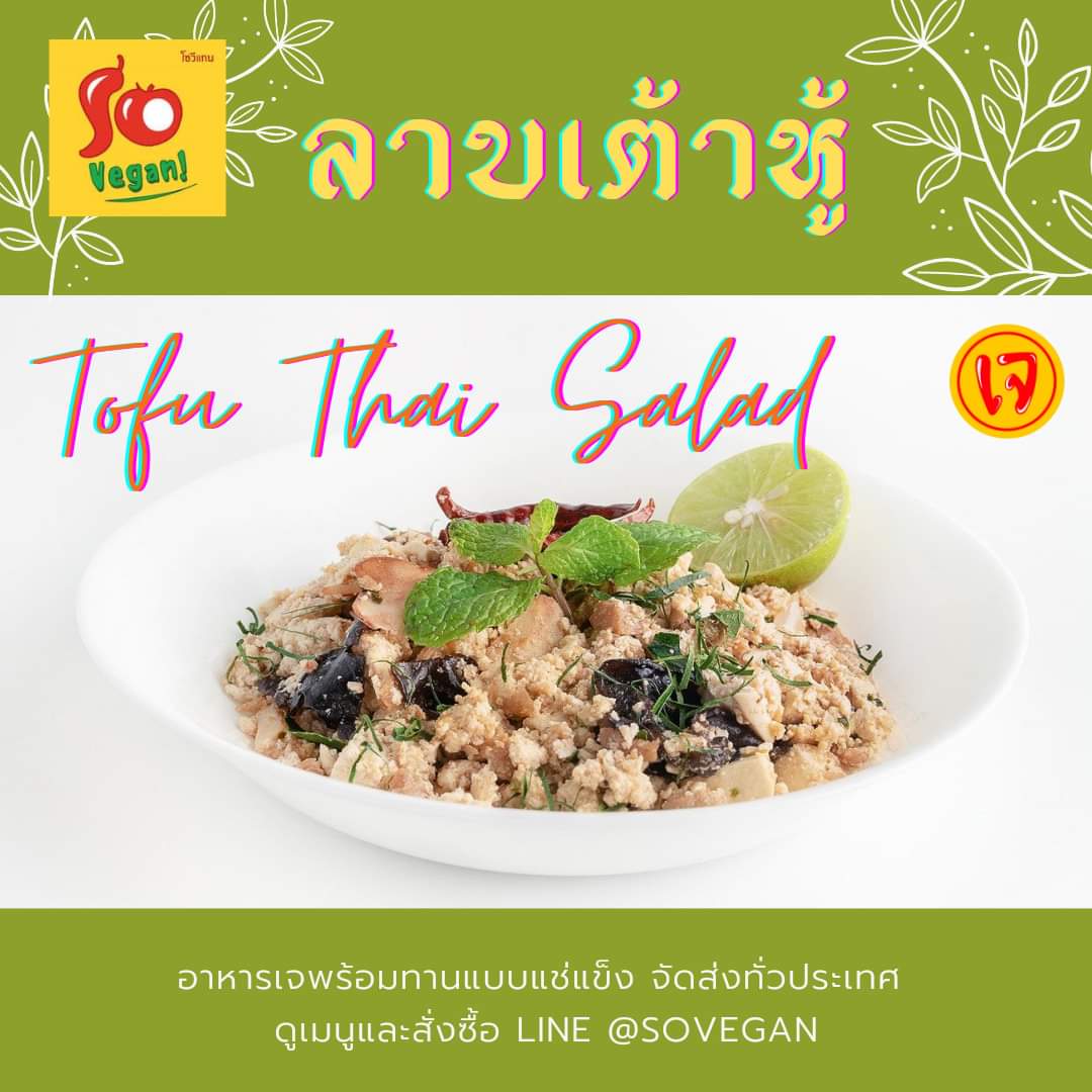 ลาบเต้าหู้ (Tofu thai salad)