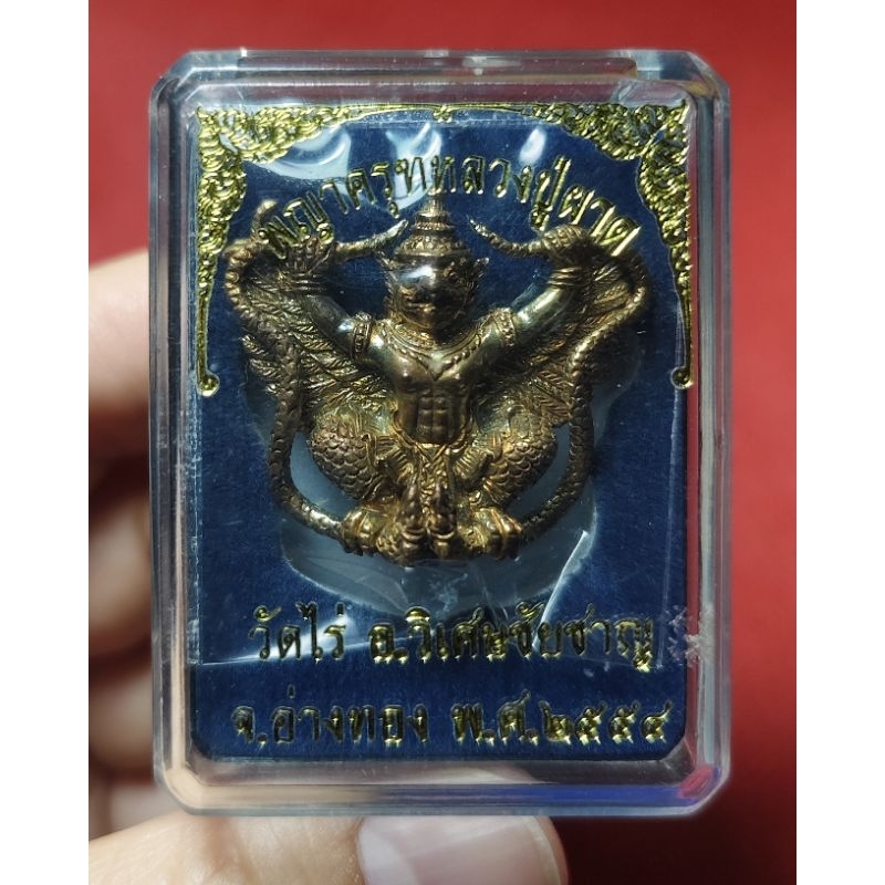 พญาครุฑ รุ่นเสาร์ 5 เนื้อนวะ หลวงปู่ผาด วัดไร่ (รุ่นสาม) จ.อ่างทอง ปี 2554