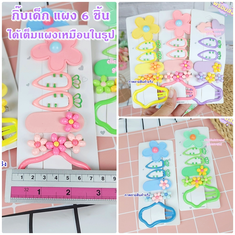 กิ๊บติดผม ชุด ดอกไม้ แครอท ก้อนเมฆ ได้กิ๊บ 6 ชิ้น เต็มแผง เหมือนในรูป
