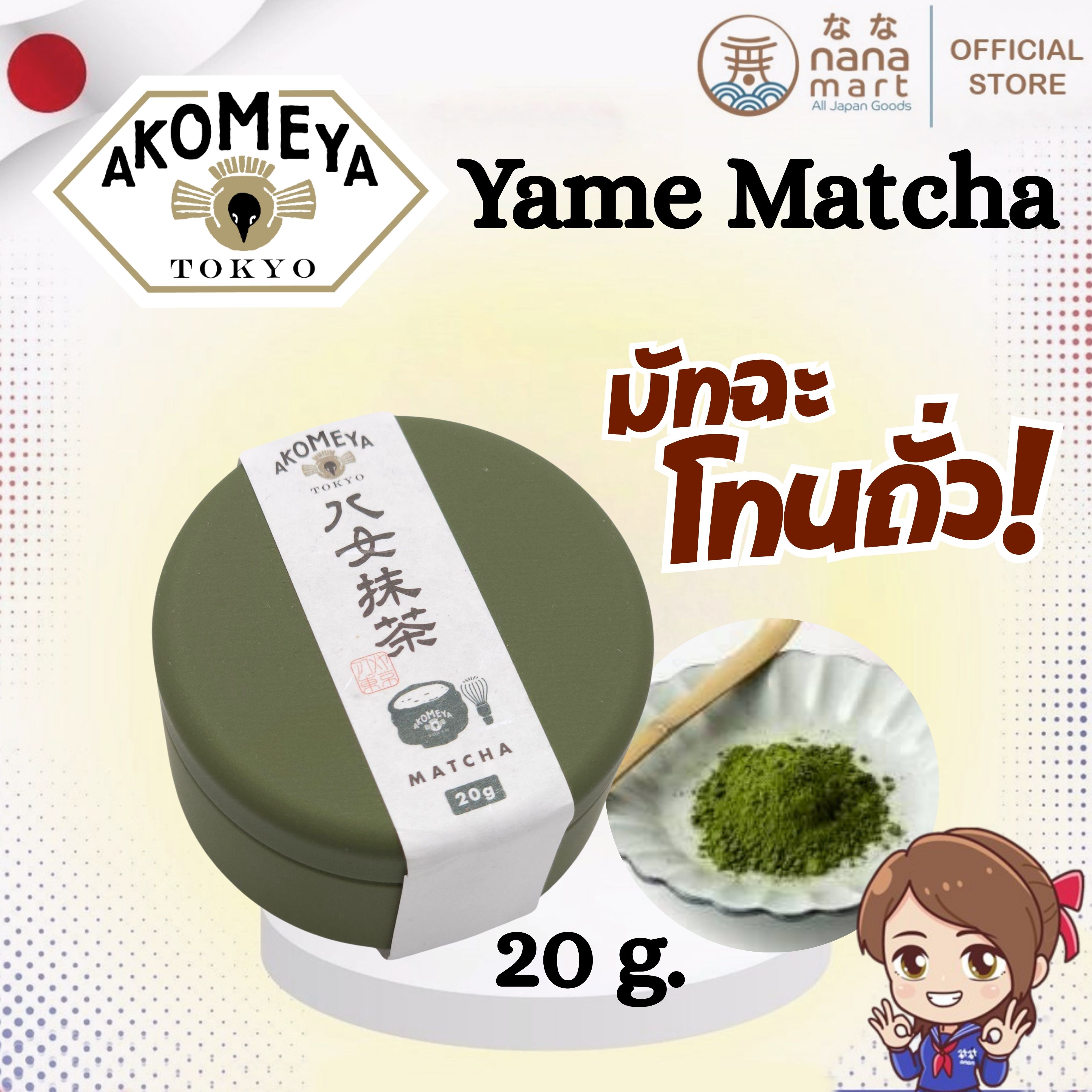 มัทฉะโทนถั่ว/มัทฉะระดับพรีเมียมจากญี่ปุ่น Akomeya tokyo yame matcha 20 g.