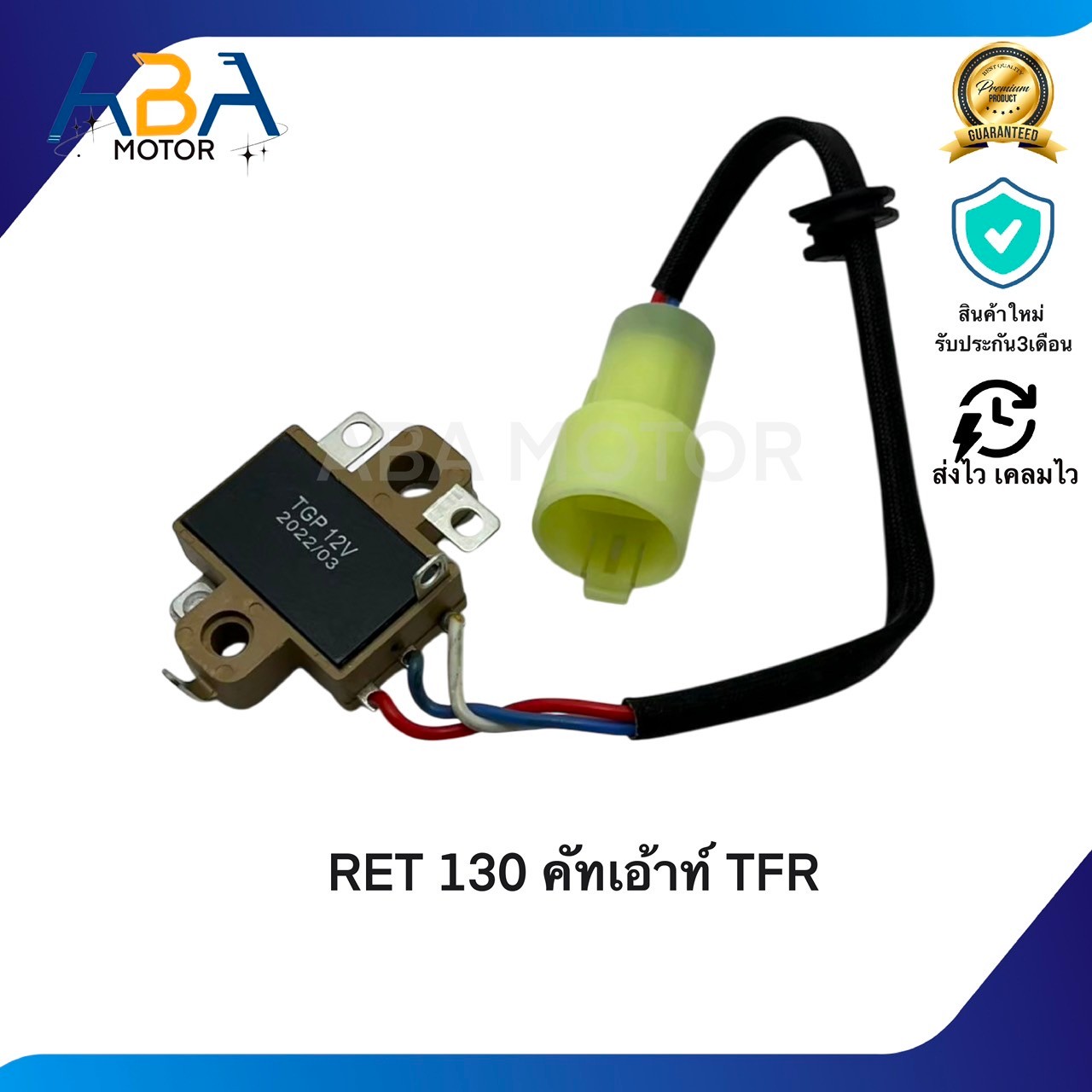 RET130 คัทเอ้าท์ TFR (สินค้าใหม่จากโรงงาน)