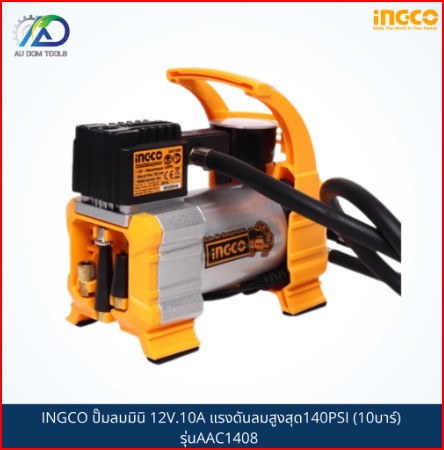 INGCO ปั๊มลมมินิ 12V.10A แรงดันลมสูงสุด140PSI (10บาร์) รุ่นAAC1408 SKU-00027