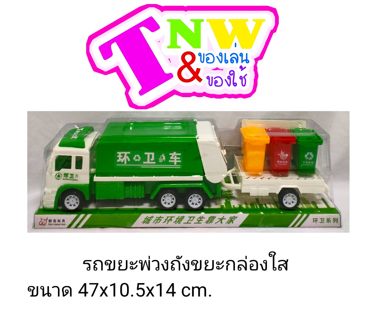 รถขยะ รถขนถังขยะ รถขยะญี่ปุ่น รถของเล่น รถฝาครอบ รถเด็กเล่น สินค้าพร้อมจัดส่ง