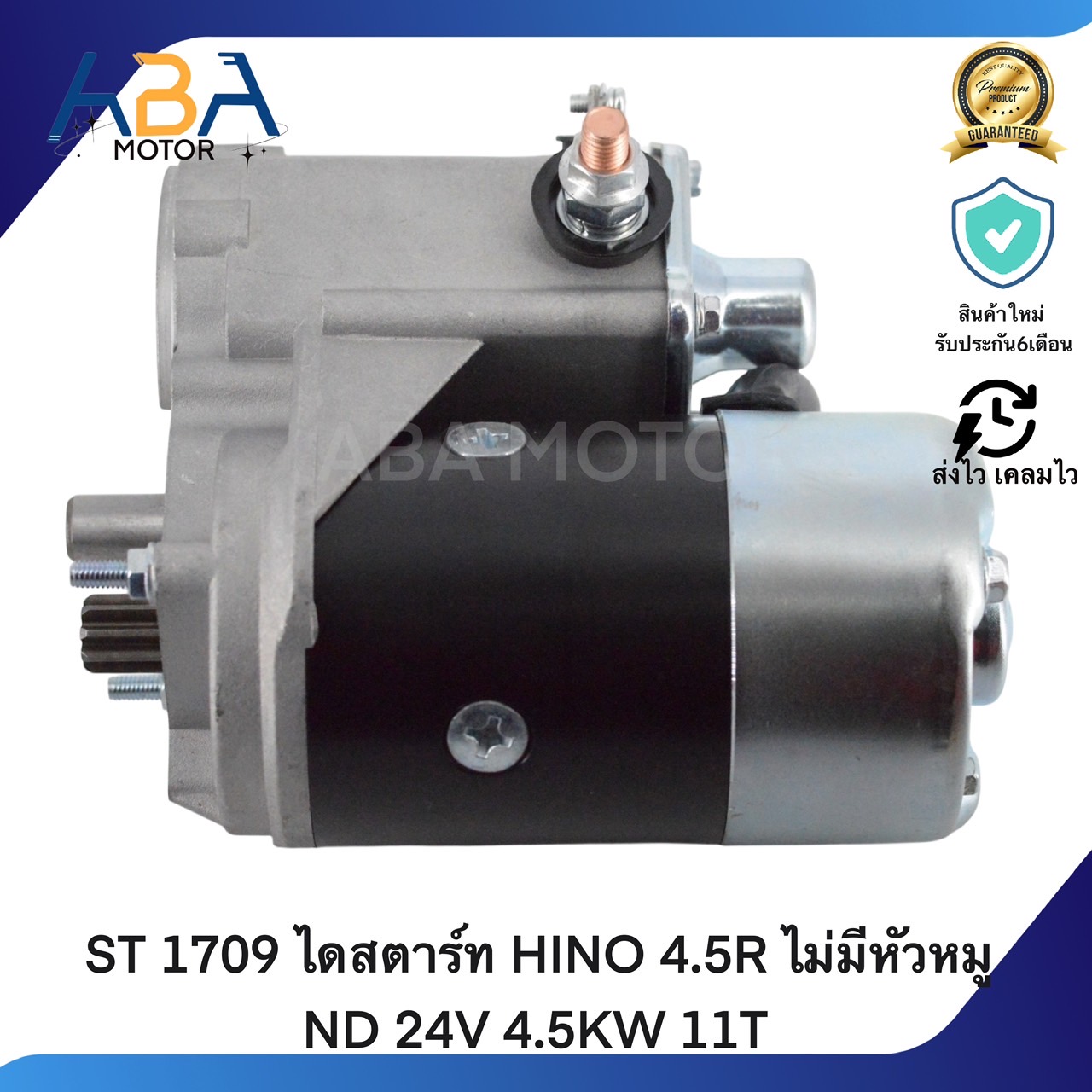 ST 1709 ไดสตาร์ท HINO 4.5R ไม่มีหัวหมู ND 24V 4.5KW 11T (สินค้าใหม่จากโรงงาน)