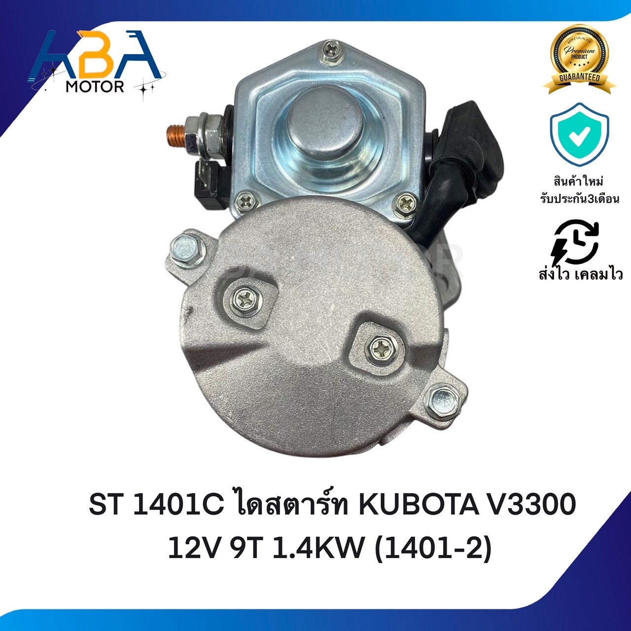 ST1401C ไดสตาร์ท KUBOTA V3300 12V 9T 1.4KW (1401-2) (สินค้าใหม่จากโรงงาน)