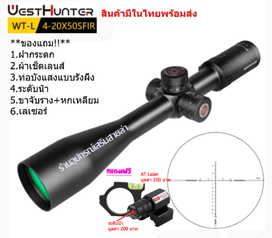 กล้องเล็ง WESTHUNTER WT-L 4-20x50SFIR รับประกันของแท้ 100%