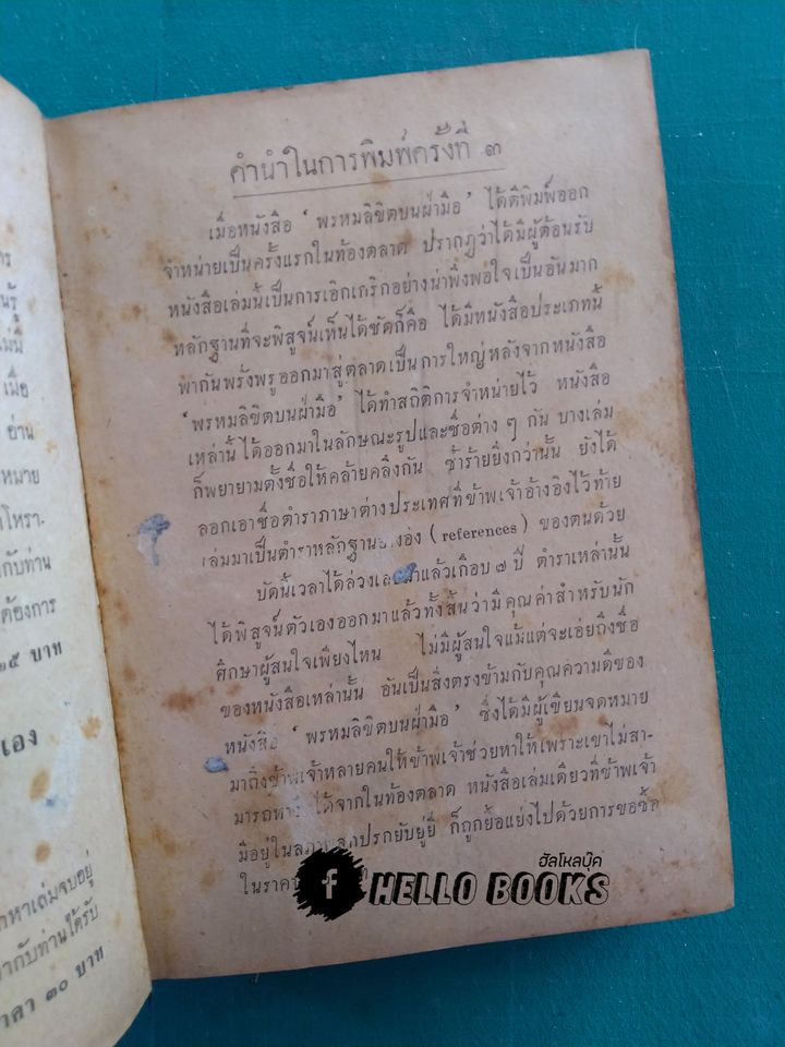 พรหมลิขิตบนฝ่ามือ กับ ลายมือบอกชีวิต