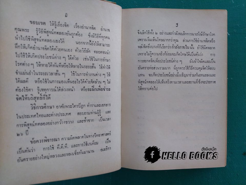 วิทยาศาสตร์ทางใจ ฉบับเปิดโลก