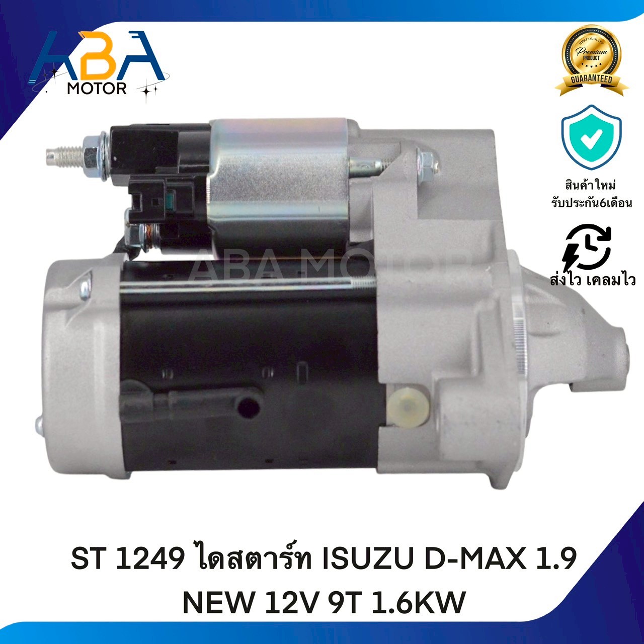 ST1249 ไดสตาร์ท ISUZU D-MAX 1.9 NEW 12V 9T 1.6KW (สินค้าใหม่จากโรงงาน)