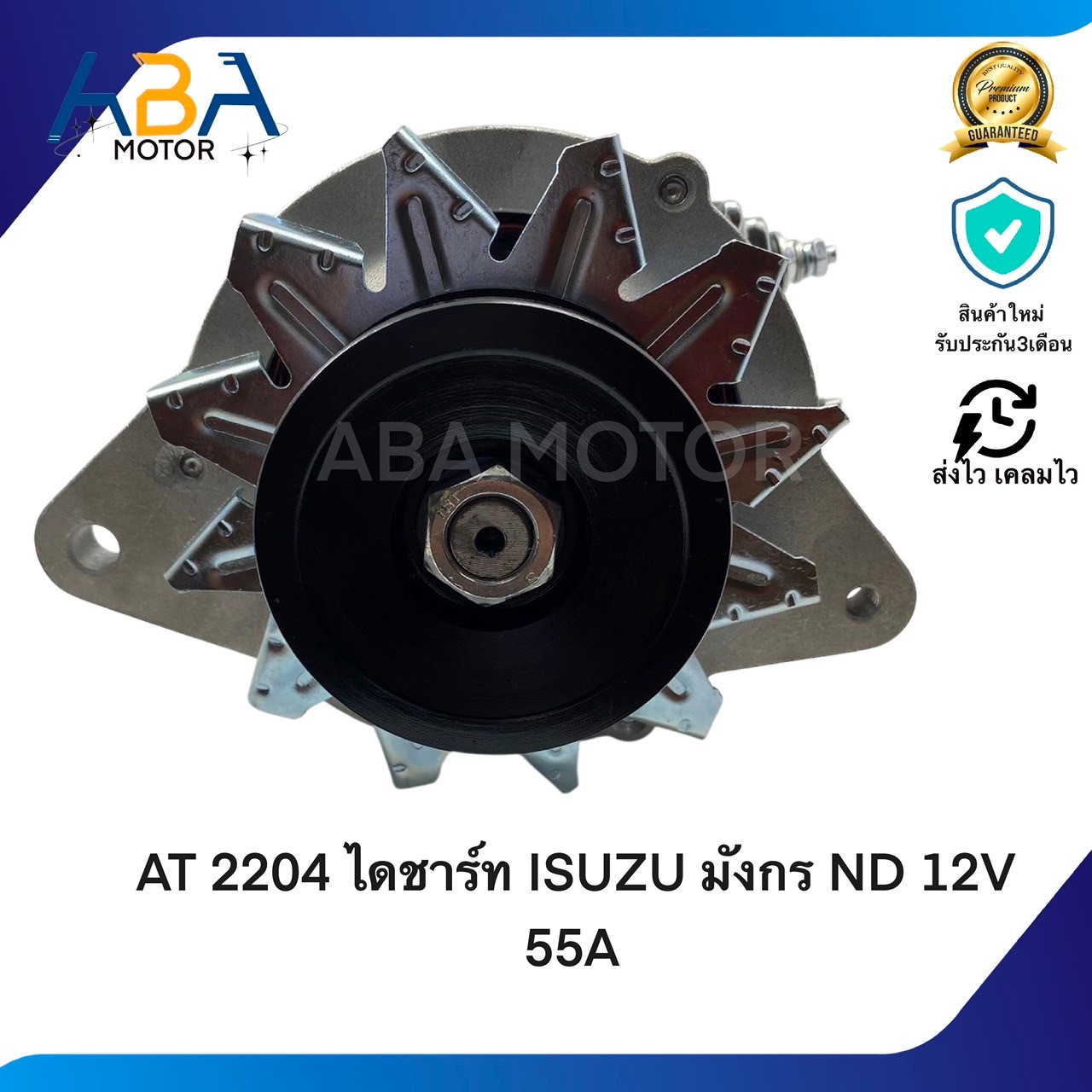 AT2204 ไดชาร์ท ISUZU มังกร ND 4JA1 2500 CC 12V 55A ปลั๊ก 3 ช่อง (สินค้าใหม่จากโรงงาน)