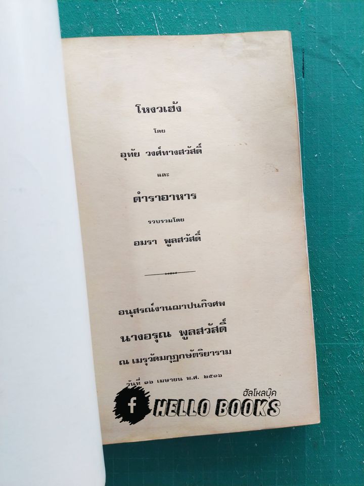 โหวงเฮ้ง (โดย อุทัย วงศ์ทางสวัสดิ์)