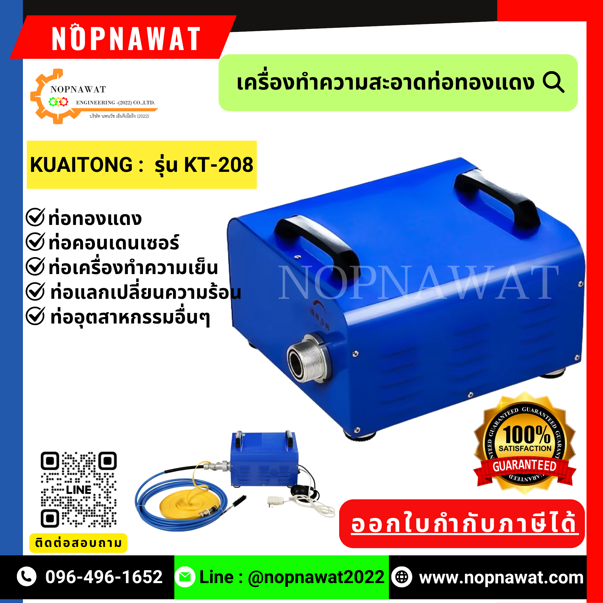 เครื่องทำความสะอาดท่อทองแดง รุ่น KT-208