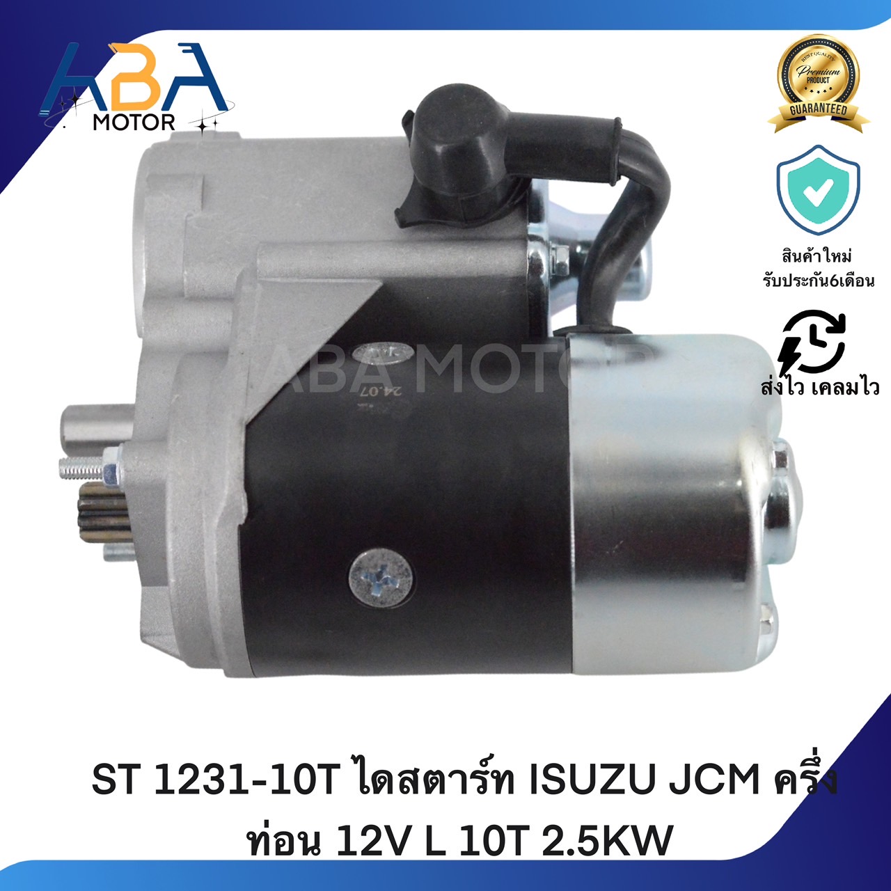 ST 1231-10T ไดสตาร์ท ISUZU JCM ครึ่งท่อน 12V L 10T/11T 2.5KW (สินค้าใหม่จากโรงงาน)