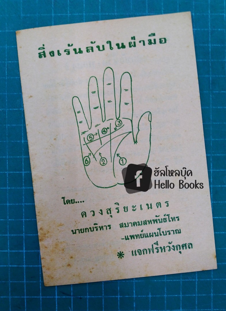 สิ่งเร้นลับในฝ่ามือ