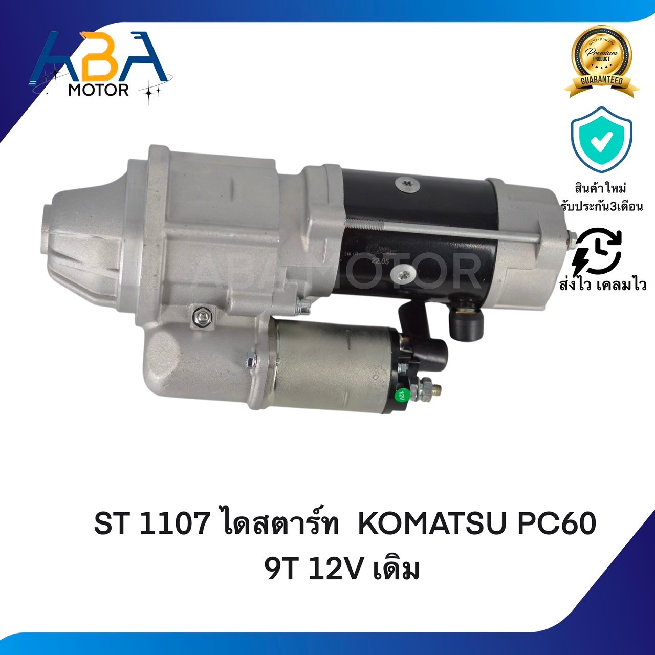 ST1107 ไดสตาร์ท KOMATSU PC60 9T 12V เดิม (สินค้าใหม่จากโรงงาน)