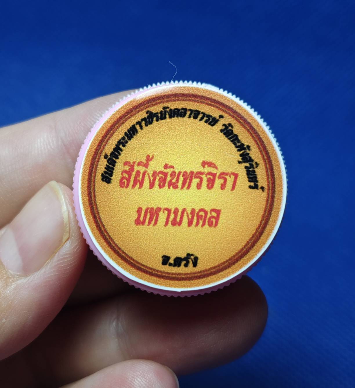 สีผึ้งจันทร์จิรา มหามงคล อาจารย์เหลี้ยม นาโยง สำนักไชยมงคล จ.ตรัง (ฆราวาสสายเขาอ้อ)