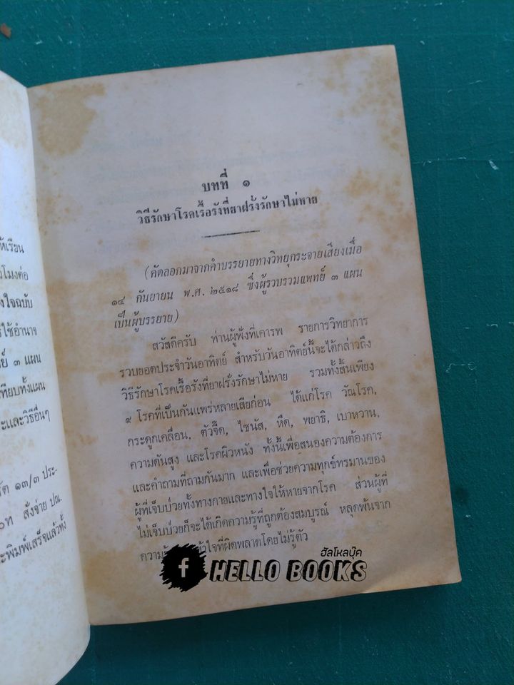 แพทย์ 3 แผน ฉบับยอดคน