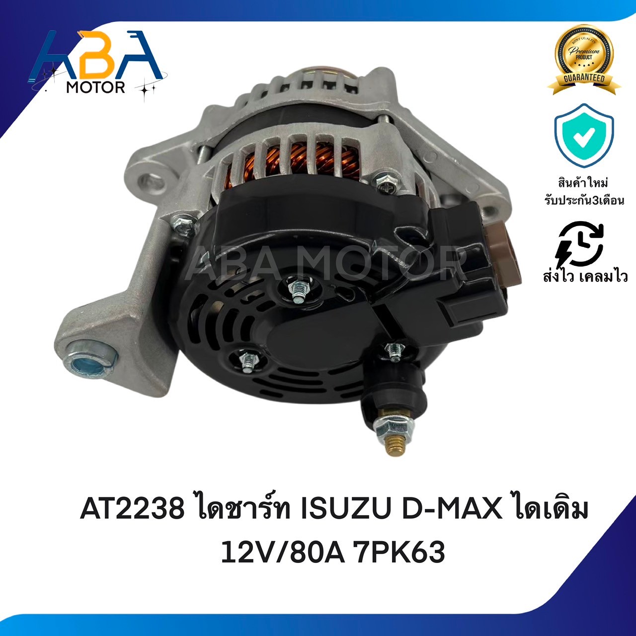 AT2238 ไดชาร์ท ISUZU D-MAX ไดเดิม 2.5/3.0 12V/80A 7PK63 (สินค้าใหม่จากโรงงาน)