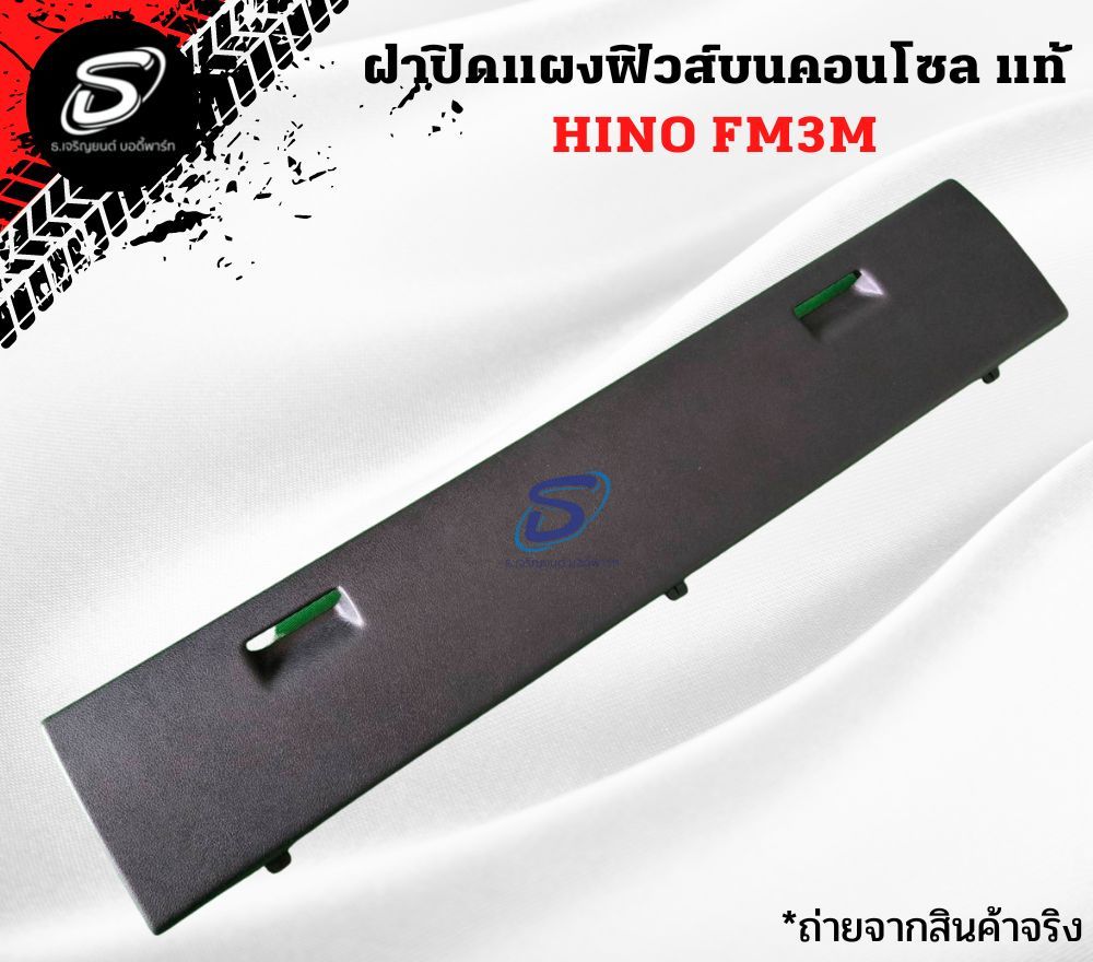 ฝาปิดแผงฟิวส์บนคอนโซล (แท้) HINO FM3M ฮีโน่ รถบรรทุก อะไหล่รถบรรทุก อะไหล่แต่งรถบรรทุก