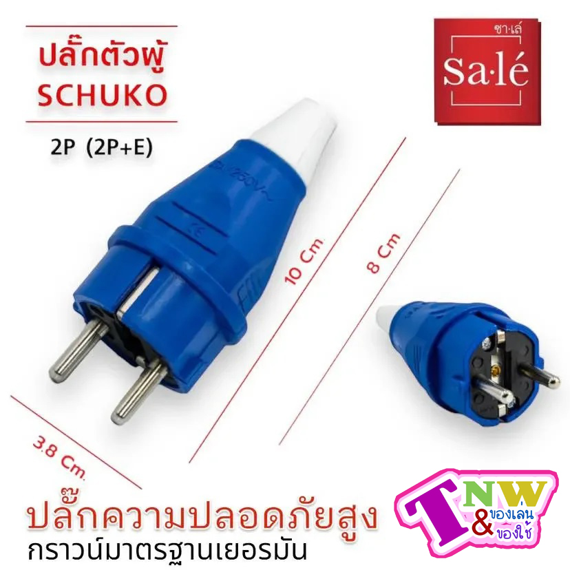ปลั๊กตัวผู้ IP44 (2P+E) 16A สีน้ำเงิน 220-250V ซาเล่ Sa-le กราวน์มาตรฐานเยอรมัน SCHUKO ปลั๊กตัวผู้ขากลม