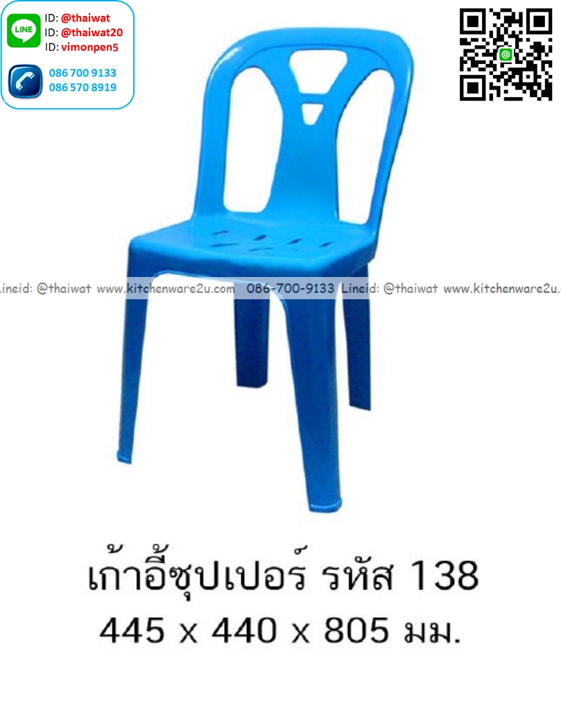 P13380 เก้าอี้ซุปเปอร์ (44.5*44*80.5 cm) เกรดเอ No.138 (ราคาขายส่งต่อ 1 โหล: 12 ตัว:เฉลี่ย 195 บต่อตัว)
