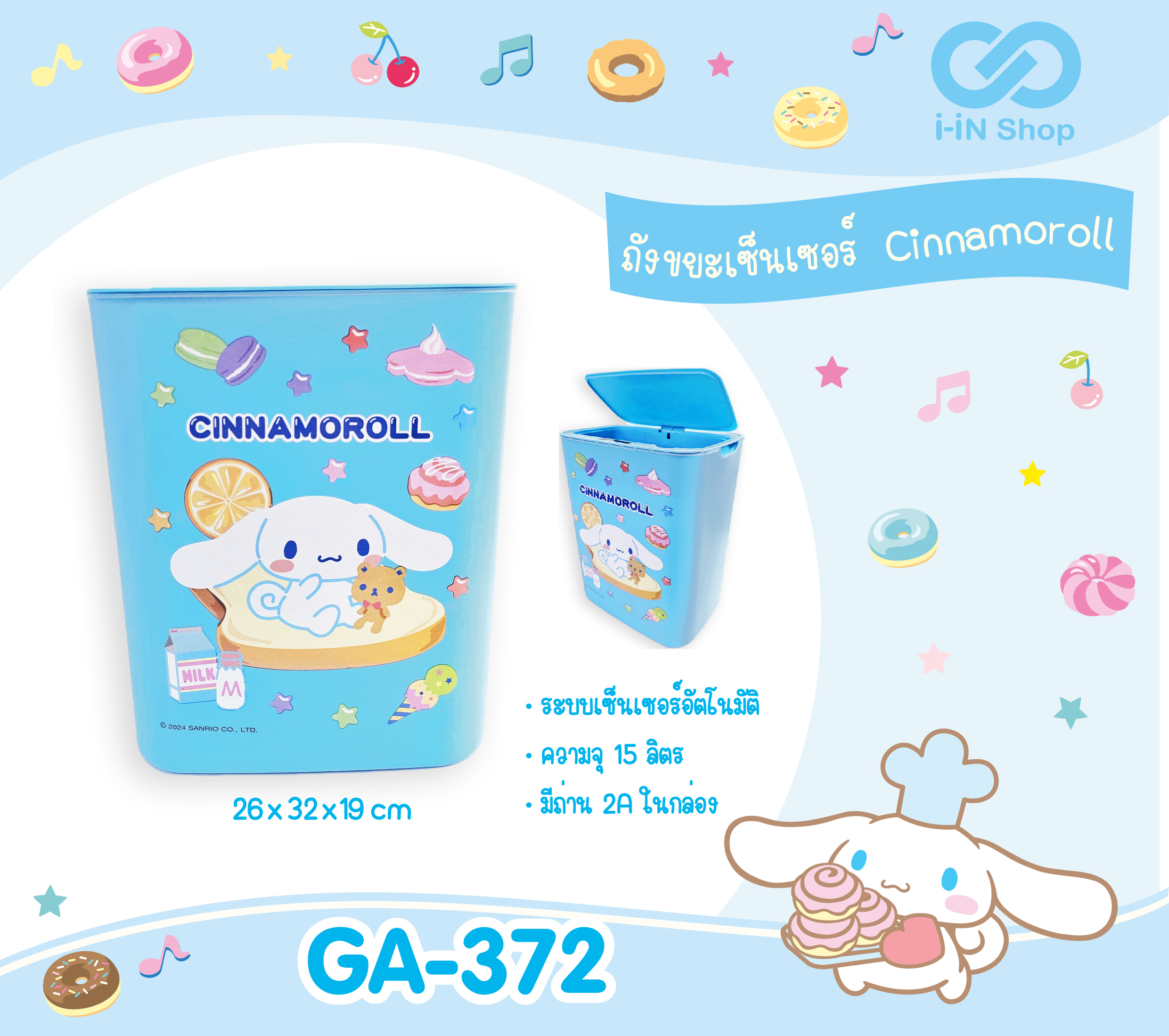 ถังขยะเซนเซอร์อัตโนมัติ CN GA-372 แพ็คละ 960บาท/ 3ชิ้น (ชิ้นละ 320 บาท)