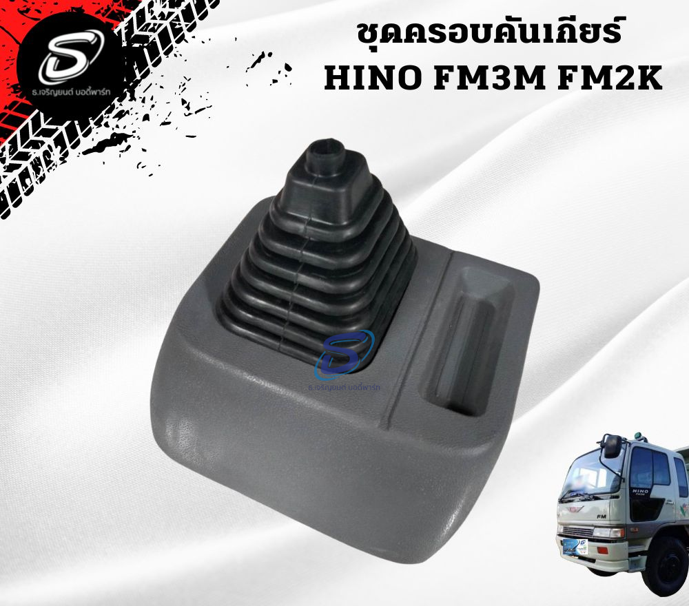 ชุดครอบคันเกียร์ HINO FM3M FM2K ฮีโน่ รถบรรทุก อะไหล่รถบรรทุก อะไหล่แต่งรถบรรทุก