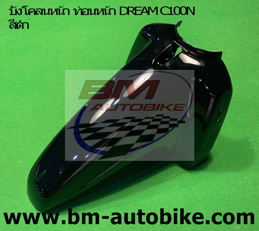 บังโคลนหน้า DREAM C100N สีดำ 1 กก.