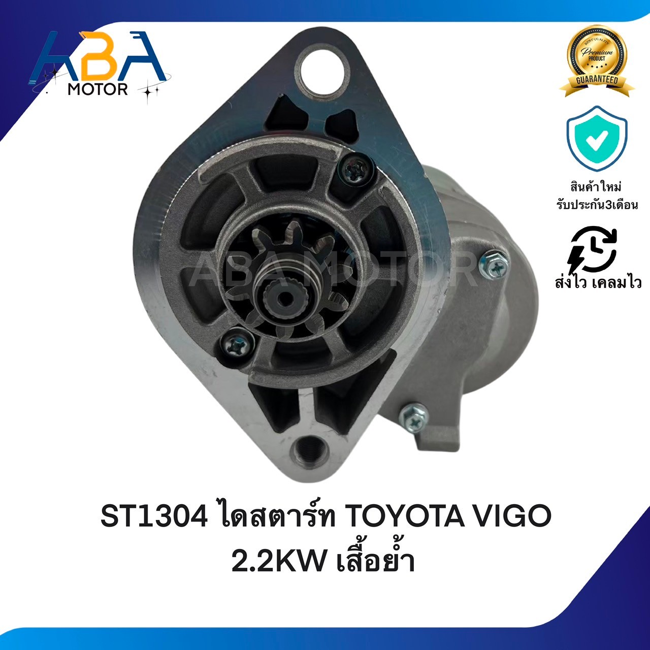 ST1304 ไดสตาร์ท TOYOTA VIGO, D4D, TIGER 2.2KW เสื้อย้ำ (สินค้าใหม่จากโรงงาน)