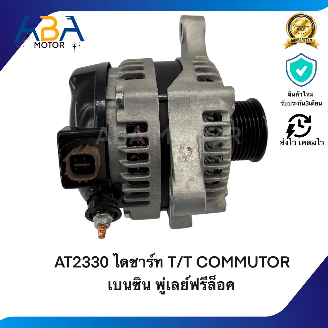 AT2330 ไดชาร์ท T/T COMMUTOR เบนซิน ปี04-16 12V 130A พู่เลย์ฟรีล็อค (สินค้าใหม่จากโรงงาน)