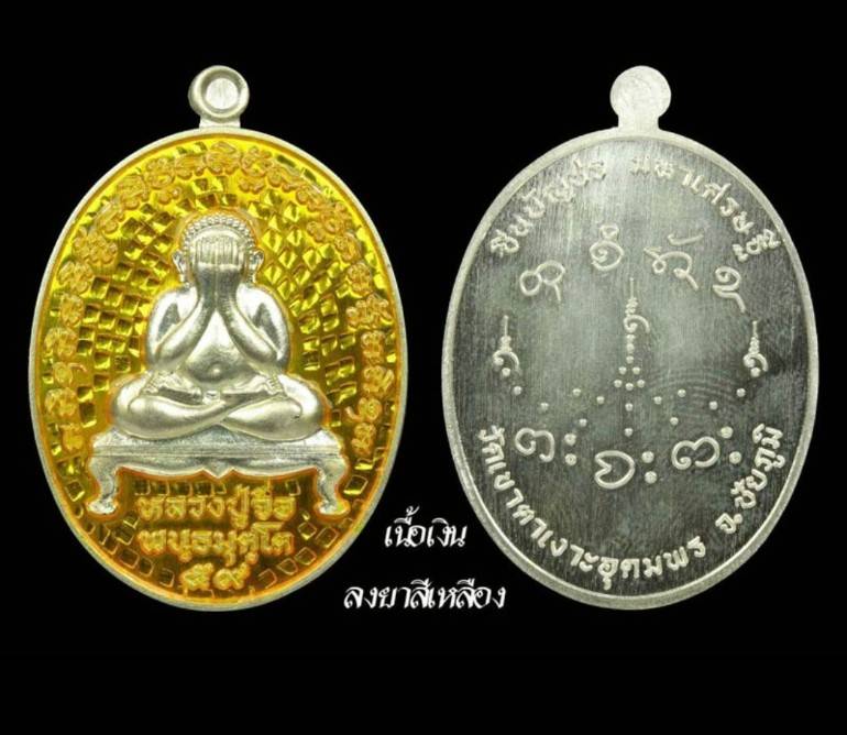 เหรียญพระปิดตา รุ่น ชินบัญชร มหาเศรษฐี เลข78 เนื้อเงินลงยาเหลือง สร้าง123เหรียญ หลวงปู่จื่อ วัดเขาตาเงาะอุดมพร ปี2559