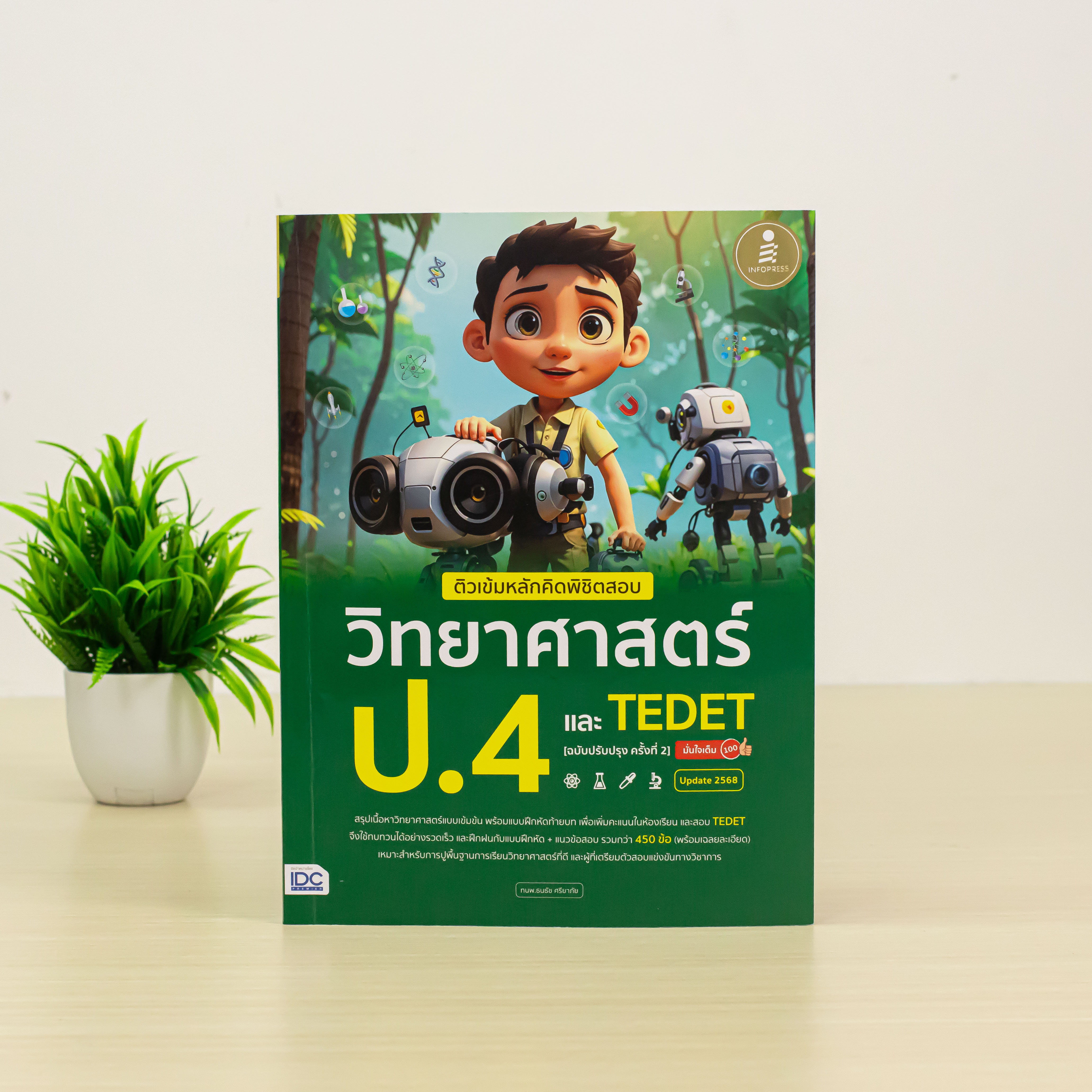 Infopress (อินโฟเพรส) ติวเข้มหลักคิดพิชิตสอบ วิทยาศาสตร์ ป.4 และ TEDET [ฉบับปรับปรุง ครั้งที่ 2] มั่นใจเต็ม 100 - 76392