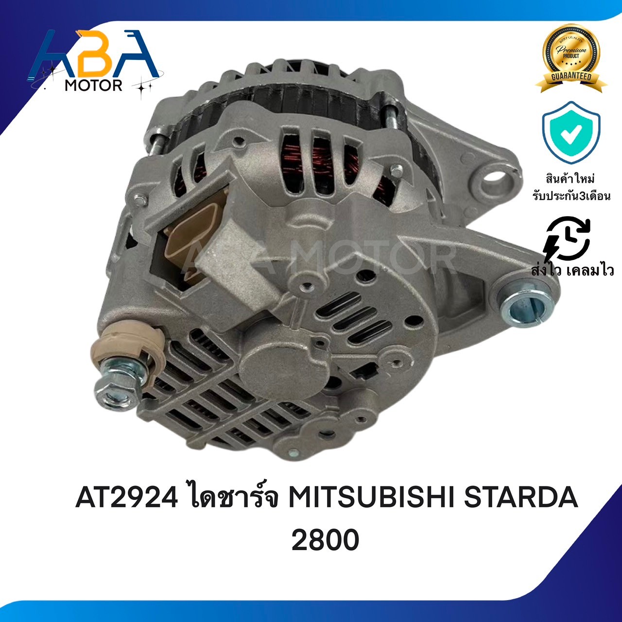 AT2924 ไดชาร์ท MITSUBISHI STARDA 2800/TRITON PAJERO 3.2 07-12 12V 90A (สินค้าใหม่จากโรงงาน)