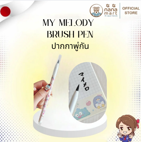🎀ปากกาพู่กัน My Melody สีชมพู 筆ペン マイメロディ－🩷