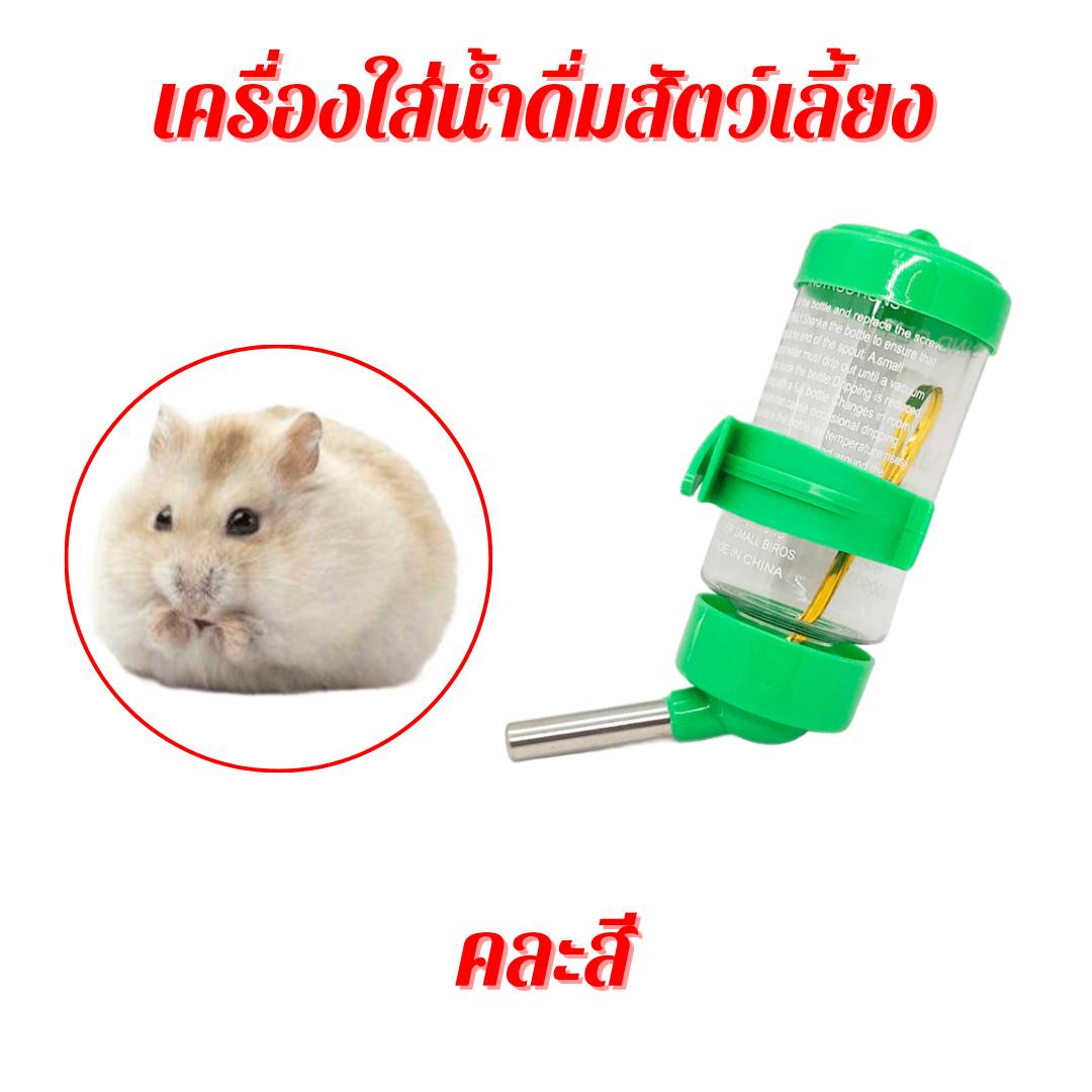 เครื่องใส่น้ำดื่มสัตว์เลี้ยง ที่ใส่น้ำแบบติดกรง คละสี
