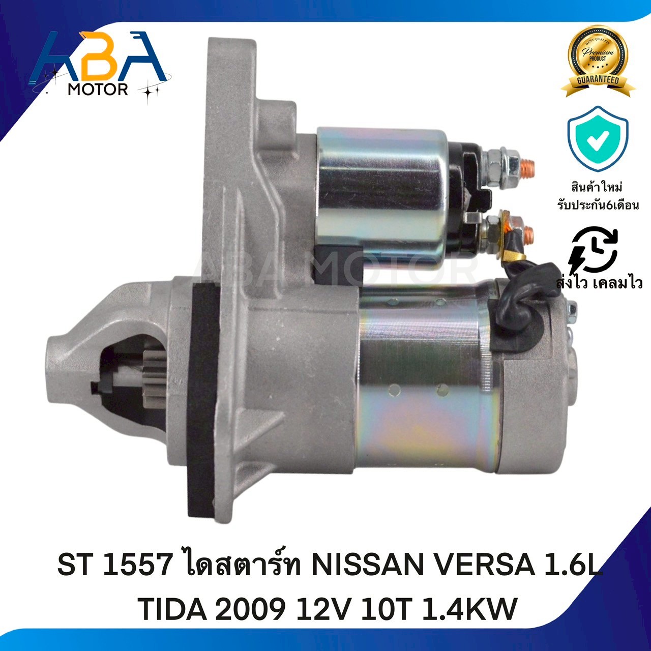 ST1557 ไดสตาร์ท NISSAN VERSA 1.6L TIDA 2009 12V 10T 1.4KW (สินค้าใหม่จากโรงงาน)