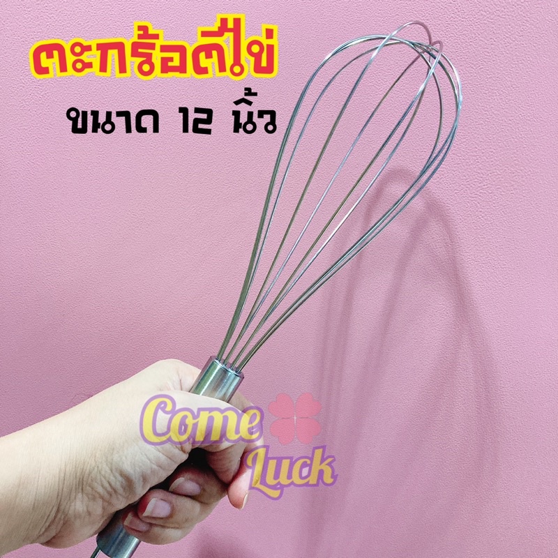 ตะกร้อตีไข่สแตนเลสเนื้อดี ตะกร้อมือ ที่ตีไข่ขนาด 10นิ้ว และ 12นิ้ว อุปกรณ์เบเกอรี่พร้อมส่ง