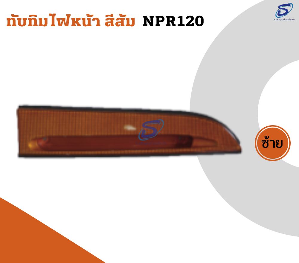 ทับทิมไฟหน้า สีส้ม (ซ้าย-ขวา) ISUZU NPR 120 อีสุสุ รถบรรทุก อะไหล่รถบรรทุก อะไหล่แต่งรถบรรทุก