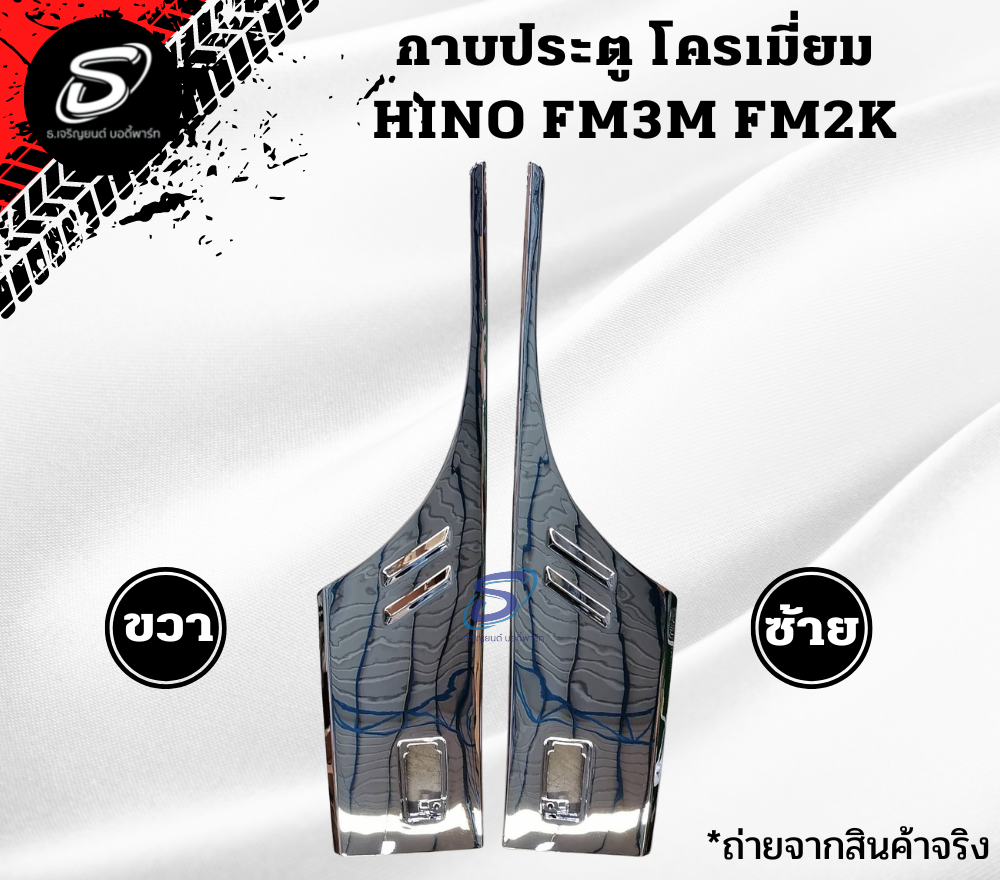 กาบประตู โครเมียม(ปี91-97) (ซ้าย-ขวา) HINO FM3M ฮีโน่ รถบรรทุก อะไหล่รถบรรทุก อะไหล่แต่งรถบรรทุก