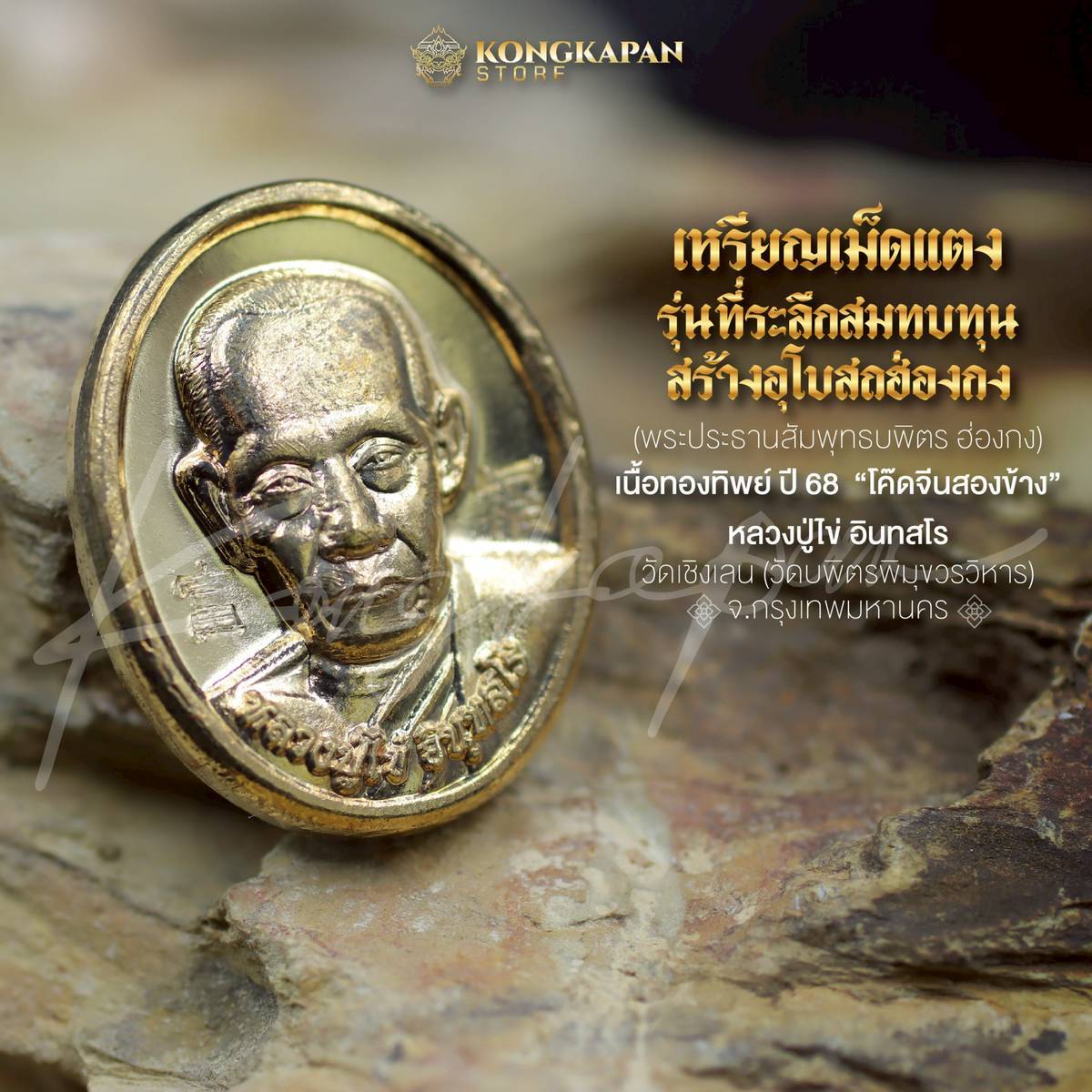 เหรียญเม็ดแตง รุ่นที่ระลึกสมทบทุนสร้างอุโบสถฮ่องกง เนื้อทองทิพย์ ปี68 ปู่ไข่ อินทสโร วัดบพิตรภิมุขวรวิหาร (วัดเชิงเลน)