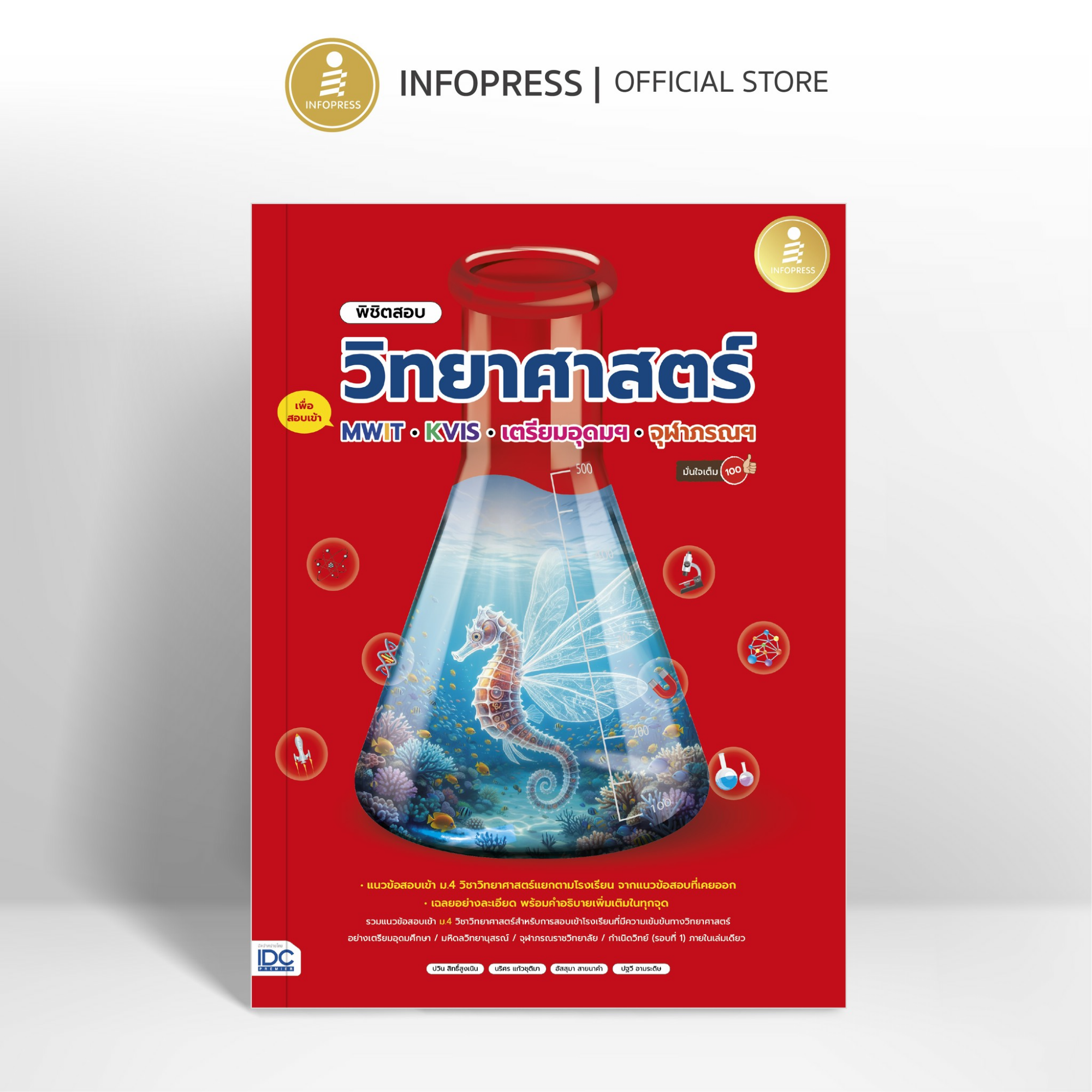 Infopress (อินโฟเพรส) หนังสือ พิชิตสอบวิทยาศาสตร์ เพื่อสอบเข้า MWIT, KVIS, เตรียมอุดมฯ, จุฬาภรณฯ มั่นใจเต็ม 100 - 11873