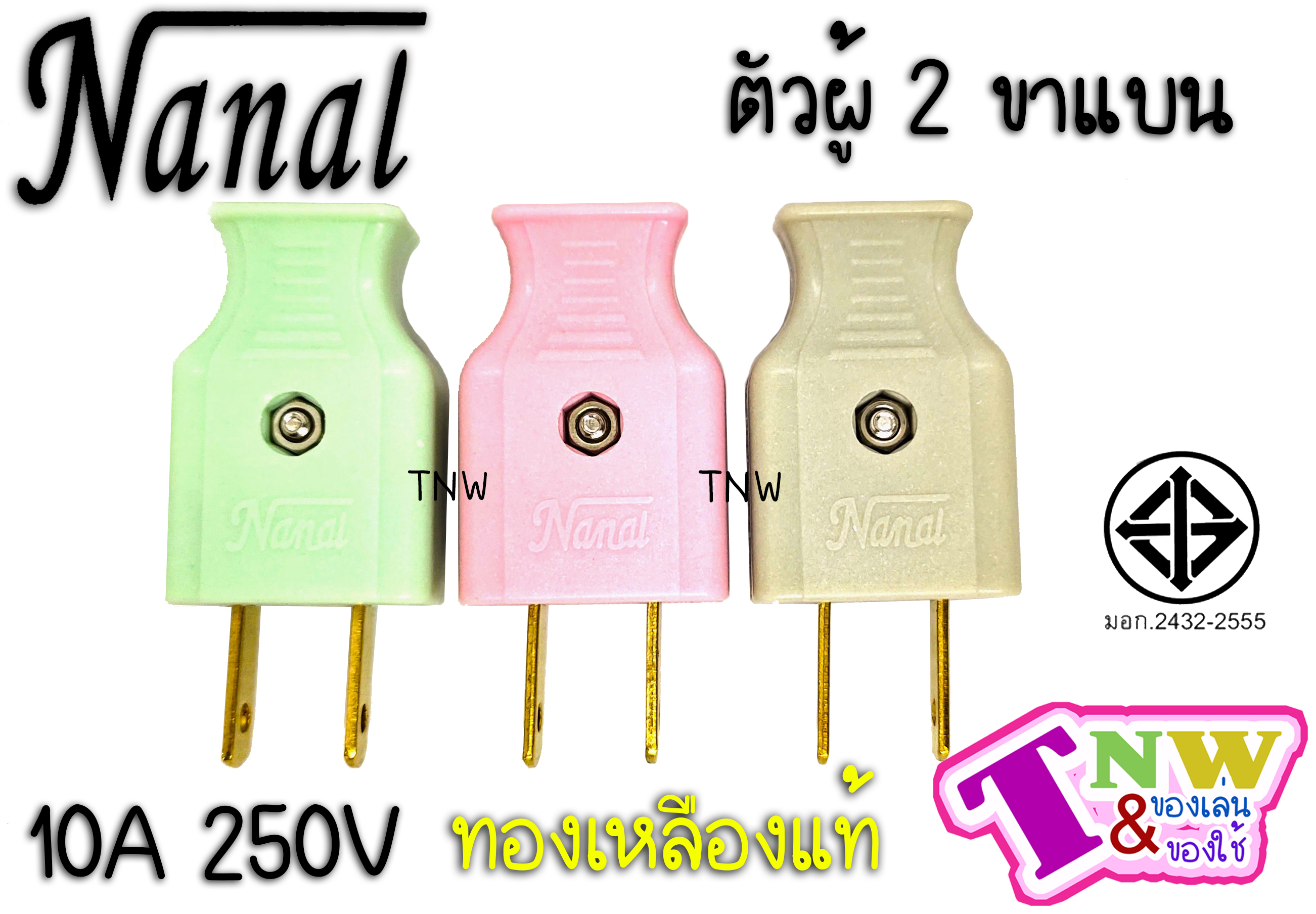 ปลั๊กเสียบ ตัวผู้ 2 ขาแบน (1 โหล) ยี่ห้อ NANAL กระแสไฟรองรับ10A/250V ทองเหลืองแท้ ปลั๊กไฟมี มอก. ( เกรดวีน่า ) สำเนา