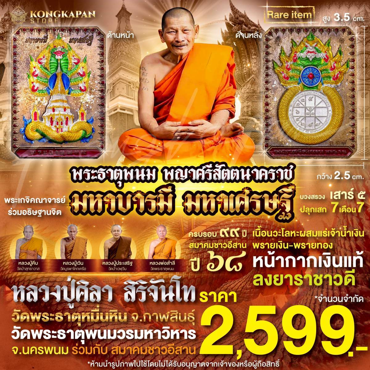 เหรียญพระธาตุพนม หลวงปู่ศิลา พญาศรีสัตตนาคราช รุ่น มหาบารมี มหาเศรษฐี วัดพระธาตุพนมวรมหาวิหาร จ.นครพนม